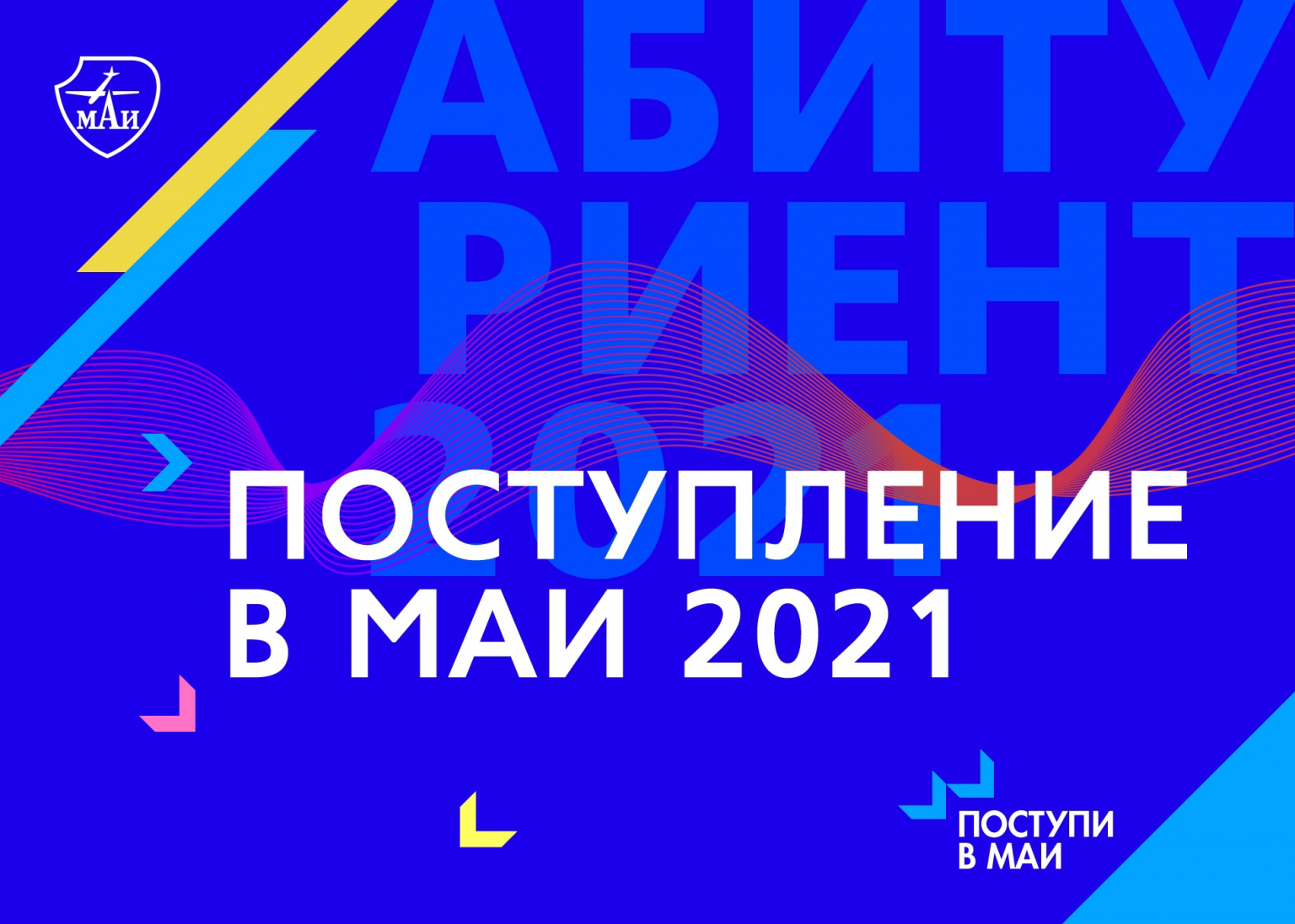 Маи поступить. Поступай в МАИ. Поступил в МАИ. Анонс на май. Поступай в МАИ плюсы.